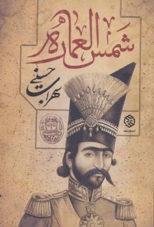 کتاب شمس العماره