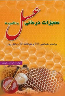 معجزات درمانی عسل و انگبین‌ ها