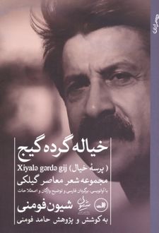 کتاب خیاله گرده گیج