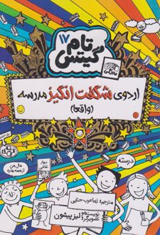 اردوی شگفت انگیز مدرسه (واقعا)