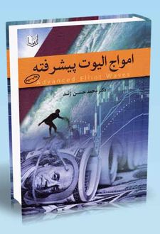 مواج الیوت پیشرفته