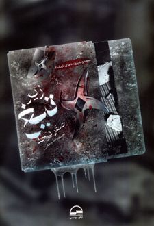 زیر تیغ صفر درجه