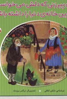 قصه پیرزنی که دلش می خواست تمیزترین خانه دنیا را داشته باشد