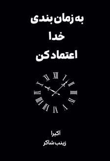 به زمان‌بندی خدا اعتماد کن