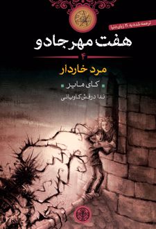 هفت مهر جادو (4)