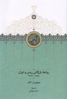 روابط بازرگانی روس و ایران ۱۸۲۸-۱۹۱۴