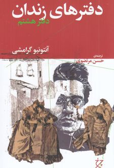 دفترهای زندان (دفترهای هشتم)