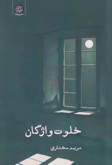 خلوت واژگان