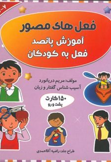 کتاب فلش کارت فعل های مصور