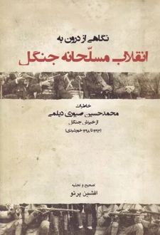 نگاهی از درون به انقلاب مسلحانه جنگل