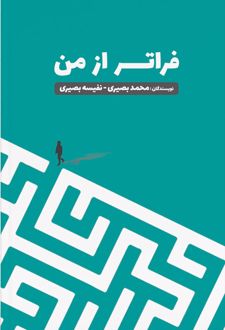 فراتر از من