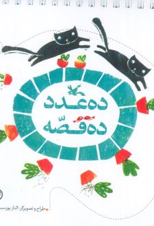 ده عدد ده قصه