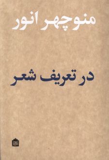 در تعریف شعر