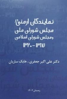 نمایندگان ارمنی در مجلس شورای ملی و مجلس شورای اسلامی