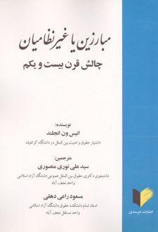 مبارزین یا غیرنظامیان