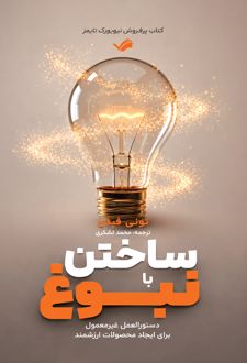 کتاب ساختن با نبوغ