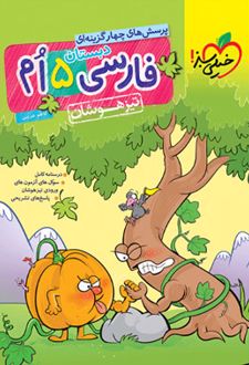 فارسی پنجم دبستان تیزهوشان
