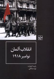 انقلاب آلمان نوامبر 1918