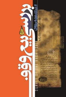 کتاب بررسی بیع وقف از دیدگاه فقه و حقوق