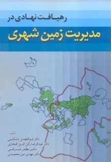 رهیافت نهادی در مدیریت زمین شهری