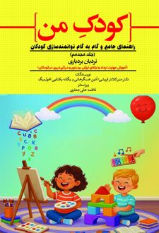 کودک من (جلد هجدهم)