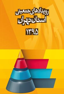 رویدادهای جمعیتی استان تهران سال ۱۳۹۵