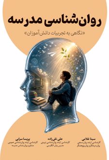 روانشناسی مدرسه