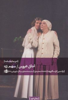 اتاق عروس/سهم زن