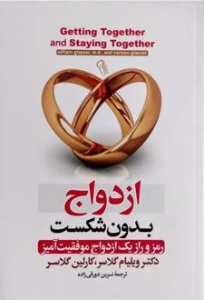 ازدواج بدون شکست