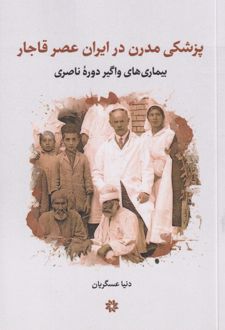 پزشکی مدرن در ایران عصر قاجار