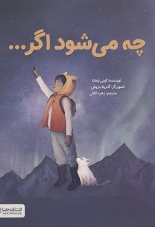 چه می شود اگر...