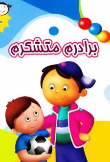 کتاب برادرم متشکرم