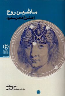 کتاب ماشین روح : اختراع‌ ذهن‌ مدرن