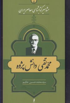 مشاهیر کتابشناسی معاصر ایران (11)