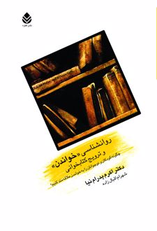 روانشناسی خواندن و ترویج کتابخوانی