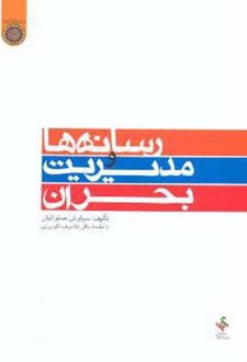 رسانه ها و مدیریت بحران