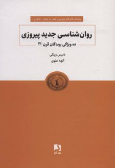 روانشناسی جدید پیروزی