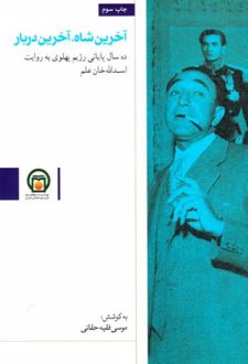 آخرین شاه، آخرین دربار