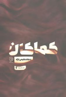 کماکان