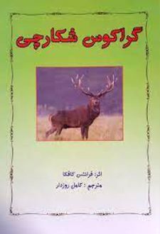 گراکوس شکارچی