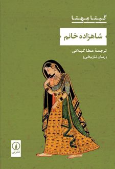 شاهزاده خانم