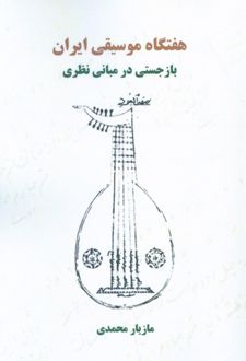 هفتگاه موسیقی ایران