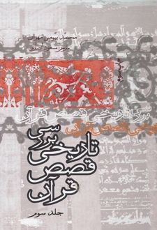 بررسی تاریخی قصص قرآن (جلد سوم)