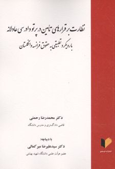 نظارت بر قرارهای تامین در پرتو دادرسی عادلانه