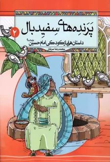 کتاب پرنده های سفیدبال