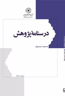 کتاب درسنامه پژوهش