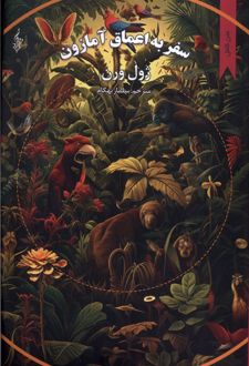 سفر به اعماق آمازون
