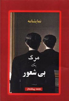 مرگ یک بی شعور