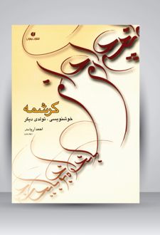 کرشمه تولدی دیگر در خوشنویسی