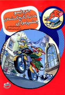 جرونیمو به دنبال گنج گمشده چشم زمردی